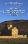 Спутник русского паломника по святым местам Кипра фото книги маленькое 2