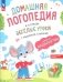Веселые уроки с мышонком Буковкой. Домашняя логодиагностика фото книги маленькое 2