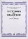 Хрестоматия для виолончели. 1-2 классы детской музыкальной школы. Часть 1: Пьесы, этюды фото книги маленькое 2