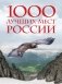 1000 лучших мест России, которые нужно увидеть за свою жизнь, 4-е издание (стерео-варио Орел) фото книги маленькое 2