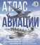 Атлас авиации с дополненной реальностью фото книги маленькое 2