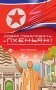 Добро пожаловать в Пхеньян! Ким Чен Ын и новая жизнь самой закрытой страны мира фото книги маленькое 2