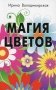 Магия цветов фото книги маленькое 2
