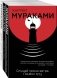 Трилогия Крысы (комплект из 3 книг Х. Мураками: Слушай песню ветра. Пинбол 1973, Охота на овец, Дэнс, Дэнс, Дэнс) фото книги маленькое 2