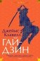 Гайдзин фото книги маленькое 2