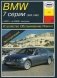 BMW 7 (E65/66) 2001-2008 года выпуска. Обслуживание. Ремонт. Эксплуатация фото книги маленькое 2