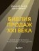 Библия продаж XXI века. Секреты маркетинга, переговоров и убеждения фото книги маленькое 2