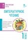 Литературное чтение. 1 класс. Тематические тесты фото книги маленькое 2