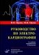 Руководство по электрокардиографии. 11-е изд., перераб. и доп фото книги маленькое 2