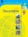 География. Россия. 9 класс. Учебник фото книги маленькое 2