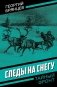 Следы на снегу фото книги маленькое 2