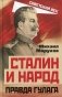 Сталин и народ. Правда ГУЛАГа из круга первого фото книги маленькое 2