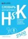 Словари для подготовки к HSK. Уровень 1-3, 4, 5 и 6 (количество томов: 4) фото книги маленькое 6