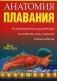 Анатомия плавания. Иллюстрированное руководство по развитию силы, скорости и выносливости фото книги маленькое 2