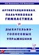 Артикуляционная, пальчиковая гимнастика и дыхательно-голосовые упражнения. 2-е изд., доп фото книги маленькое 2