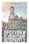 Прогулки по неизвестному Петербургу. 4-е изд., испр. и доп. фото книги маленькое 2