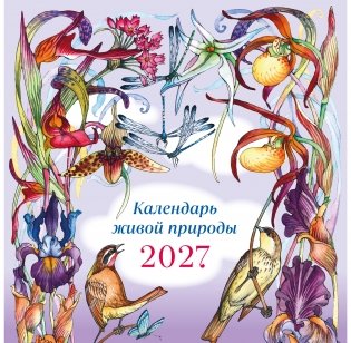 Календарь живой природы настенный на 2027 год (ил. И. Волковой) фото книги