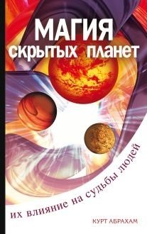 Магия "скрытых планет". Их влияние на судьбы людей фото книги