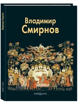 Владимир Смирнов фото книги