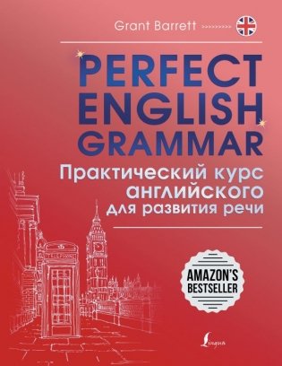 Perfect English Grammar. Практический курс английского для развития речи фото книги