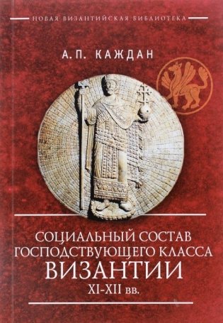 Социальный состав господствующего класса Византии XI-XII веков фото книги