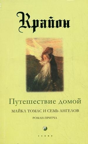 Крайон. Книга 5. Путешествие домой. Майкл Томас и семь ангелов. Роман-притча фото книги