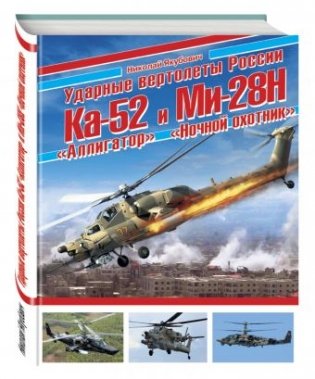 Ударные вертолеты России Ка-52 «Аллигатор» и Ми-28Н «Ночной охотник» фото книги
