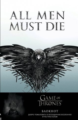 Игра Престолов. Блокнот. (Трехглазый Ворон) (А5, 96 л., вставки на мел. бумаге) фото книги