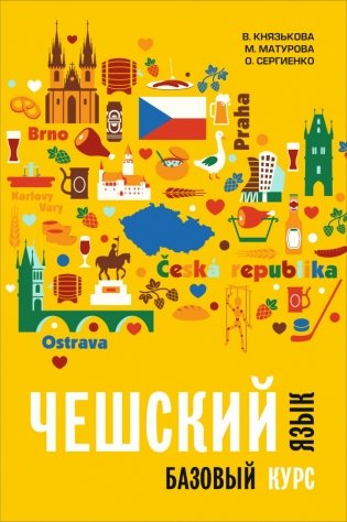 Чешский язык. Базовый курс фото книги