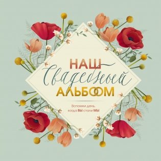 Наш свадебный альбом фото книги