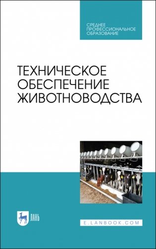 Техническое обеспечение животноводства. Учебное пособие для СПО фото книги