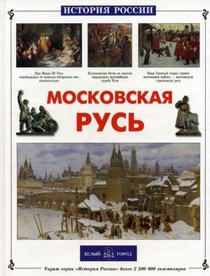 Московская Русь фото книги
