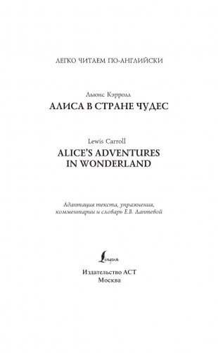 Алиса в стране чудес / Alice's Adventures in Wonderland фото книги 2