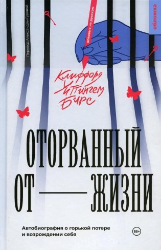 Оторванный от жизни: роман фото книги