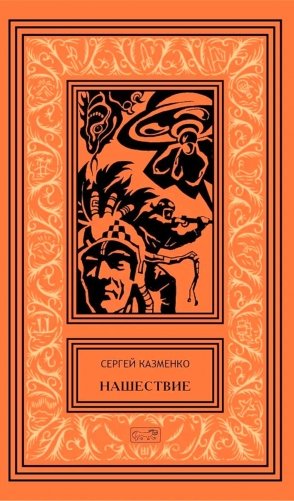 Нашествие: повесть, сборник рассказов. Т. 1 фото книги