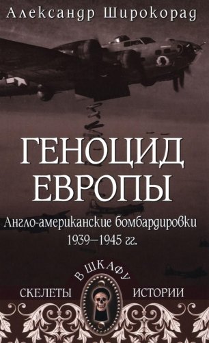 СШИ Геноцид Европы. Англо-американские бомбардировки 1939 -1945 гг фото книги
