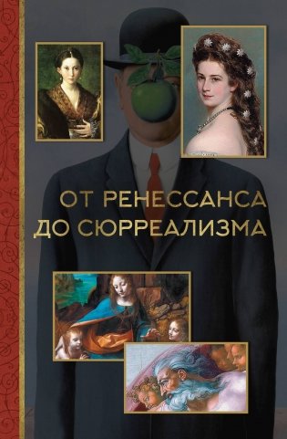 От ренессанса до сюрреализма фото книги