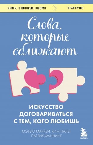 Слова, которые сближают. Искусство договариваться с тем, кого любишь фото книги