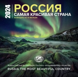 Россия самая красивая страна. Календарь настенный на 16 месяцев на 2024 год фото книги