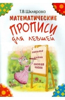 Математические прописи для левшей (цветные) фото книги