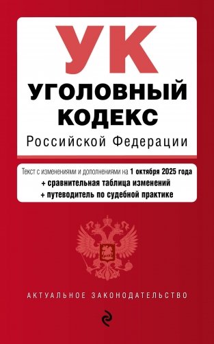Уголовный кодекс РФ. В ред. на 01.10.25 с табл. изм. и указ. суд. практ. / УК РФ фото книги