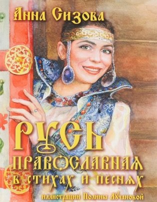 Русь Православная в стихах и песнях (+ CD-ROM) фото книги