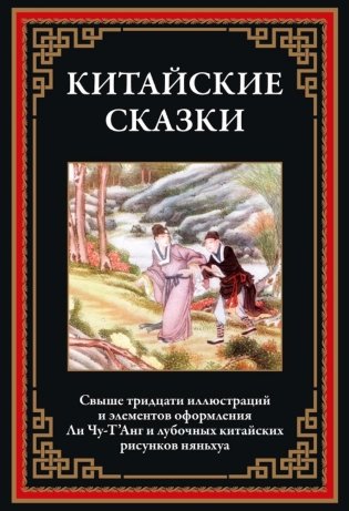 Китайские сказки. Белая змея фото книги