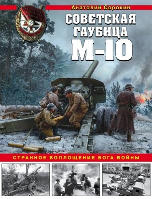 Советская гаубица М-10. Странное воплощение бога войны фото книги