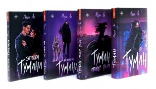 Туман. Мери Ли: Кн. 1-4 (комплект из 4-х книг) фото книги