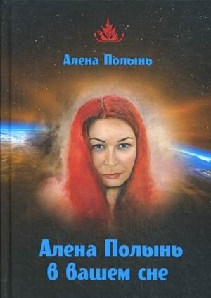 Алена Полынь в вашем сне фото книги