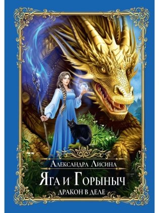 Яга и Горыныч. Дракон в деле фото книги