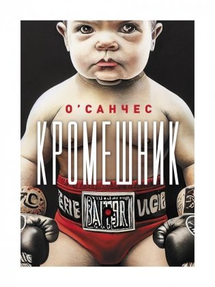 Кромешник: роман фото книги