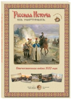 Русская история в картинах. Отечественная война 1812 года фото книги