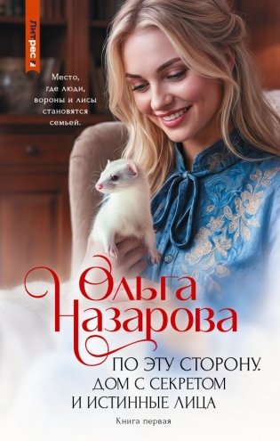 По эту сторону. Дом с секретом и истинные лица. Книга первая фото книги